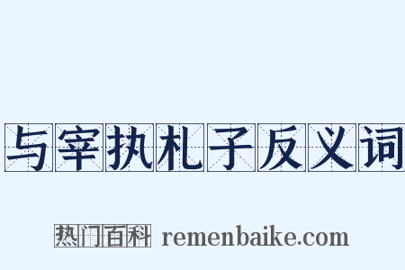 与宰执札子反义词是什么意思的图片